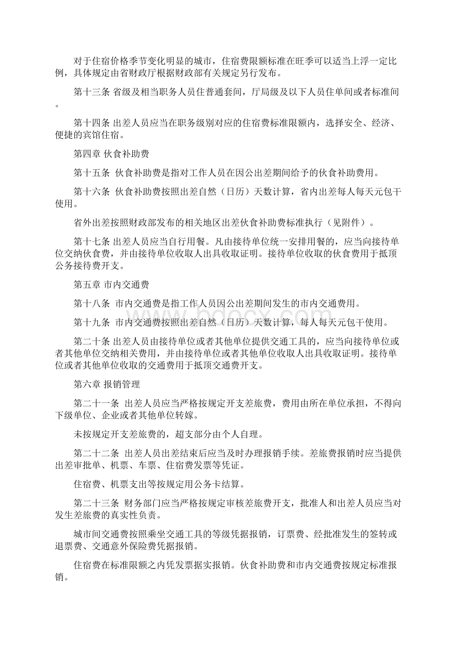 山东省省直机关差旅费管理办法Word格式文档下载.docx_第3页