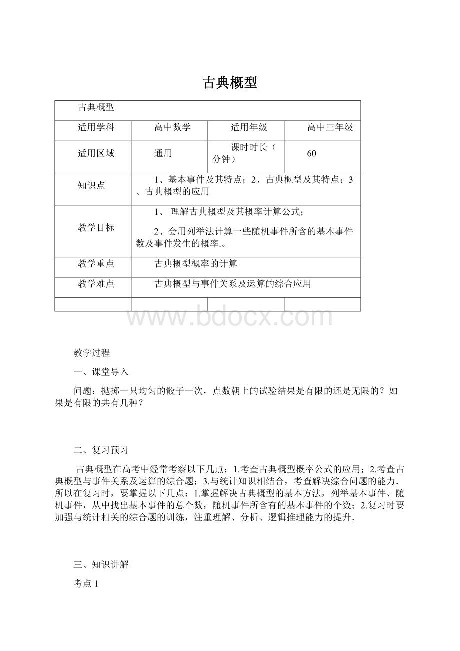 古典概型Word格式文档下载.docx