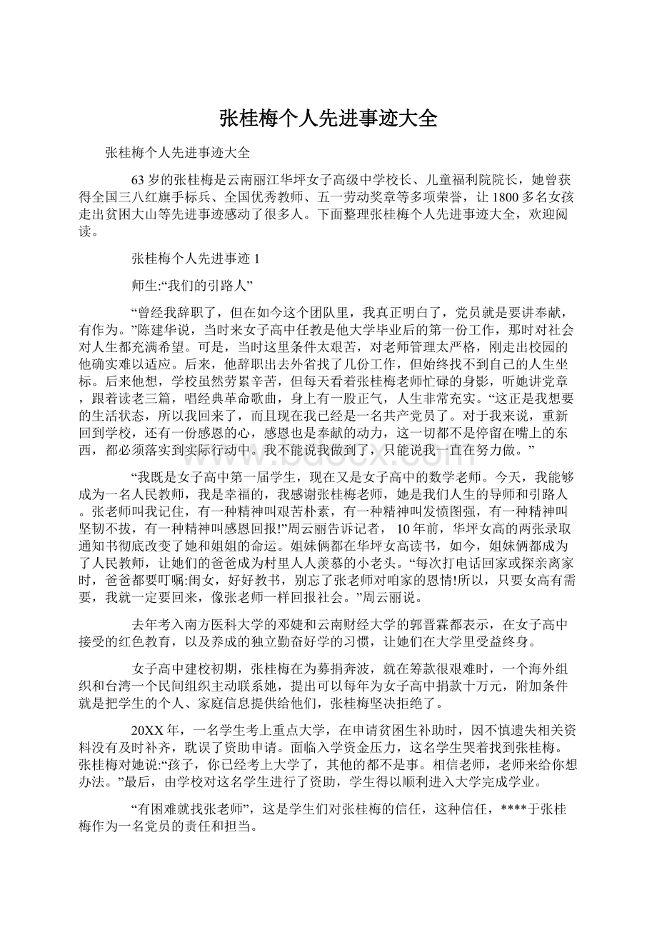 张桂梅个人先进事迹大全Word文件下载.docx