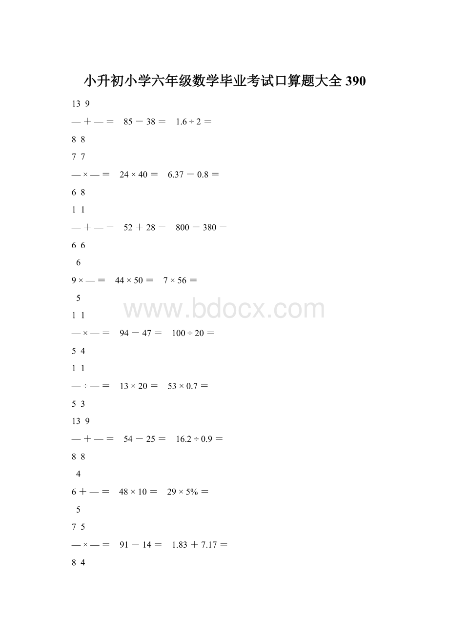 小升初小学六年级数学毕业考试口算题大全 390Word格式.docx_第1页