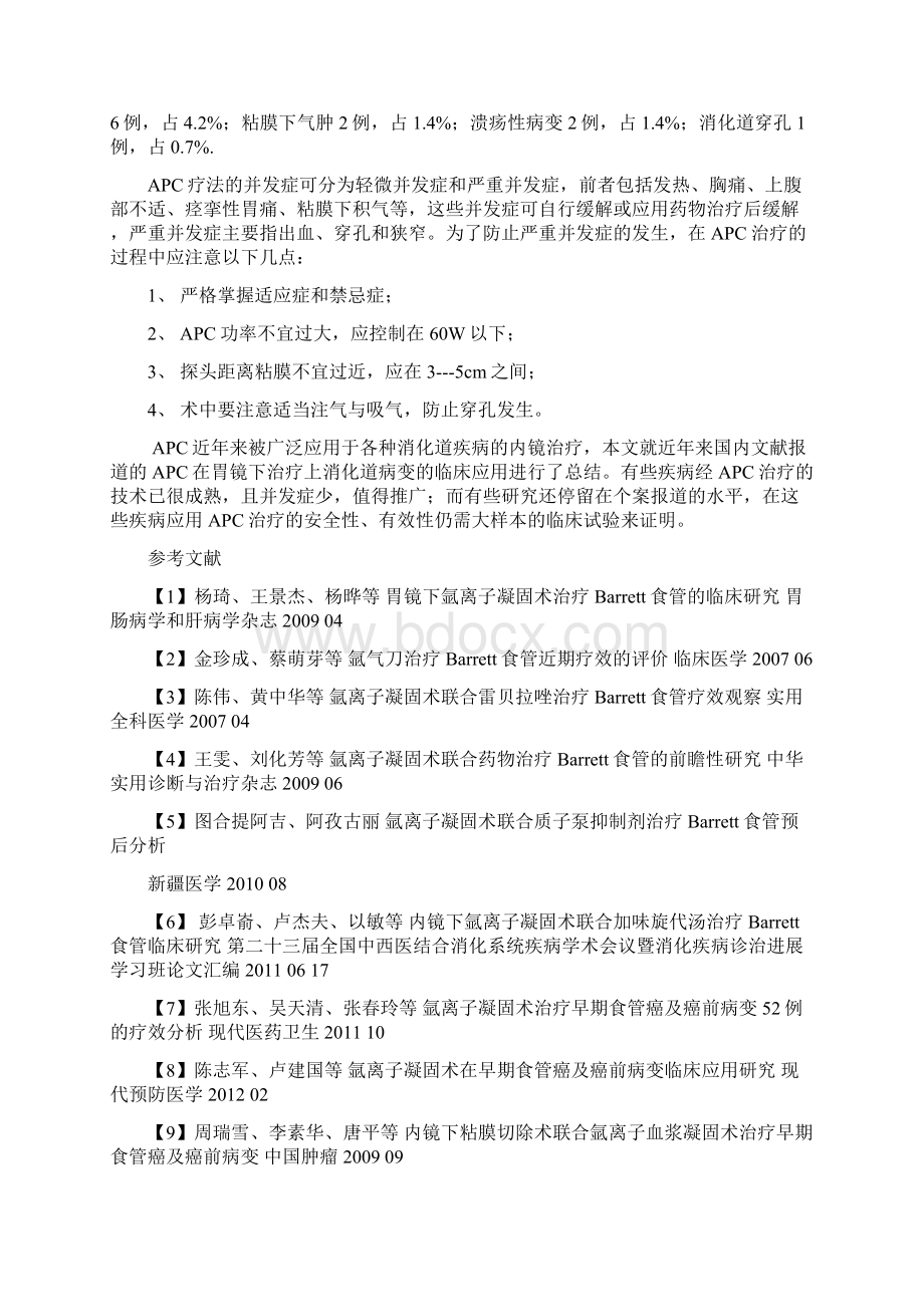 胃镜下氩离子凝固术治疗上消化道病变的临床应用.docx_第3页