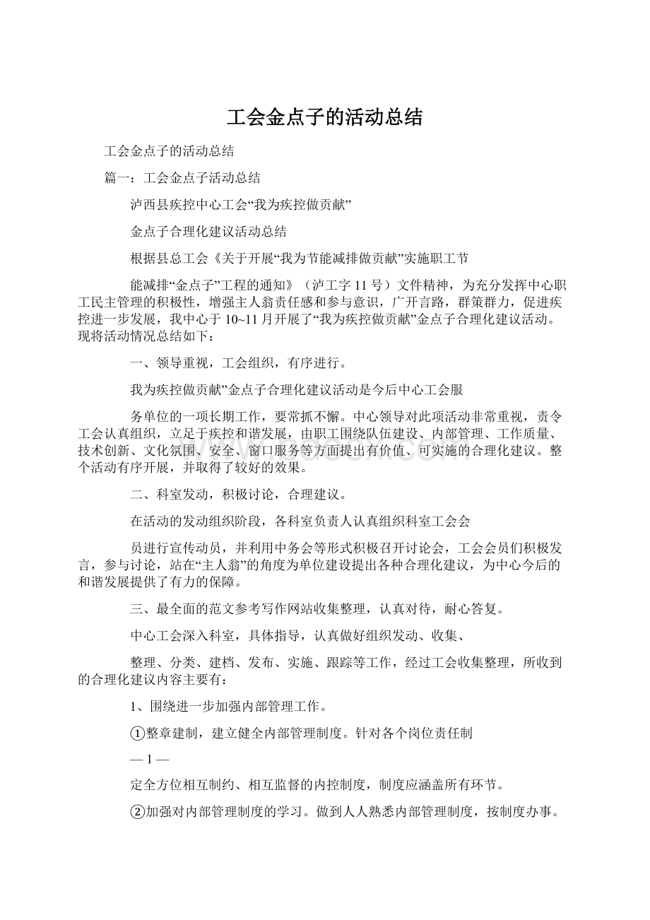 工会金点子的活动总结.docx_第1页