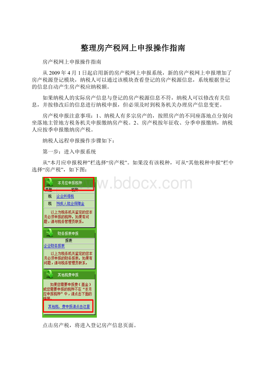 整理房产税网上申报操作指南Word下载.docx