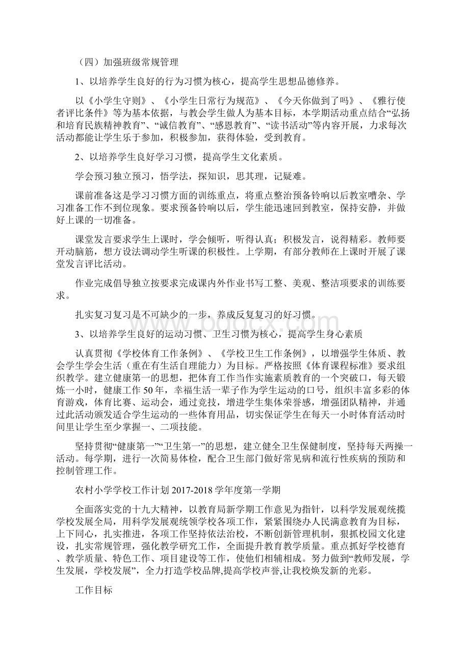 农村小学上学期德育工作计划含行事历文档格式.docx_第3页