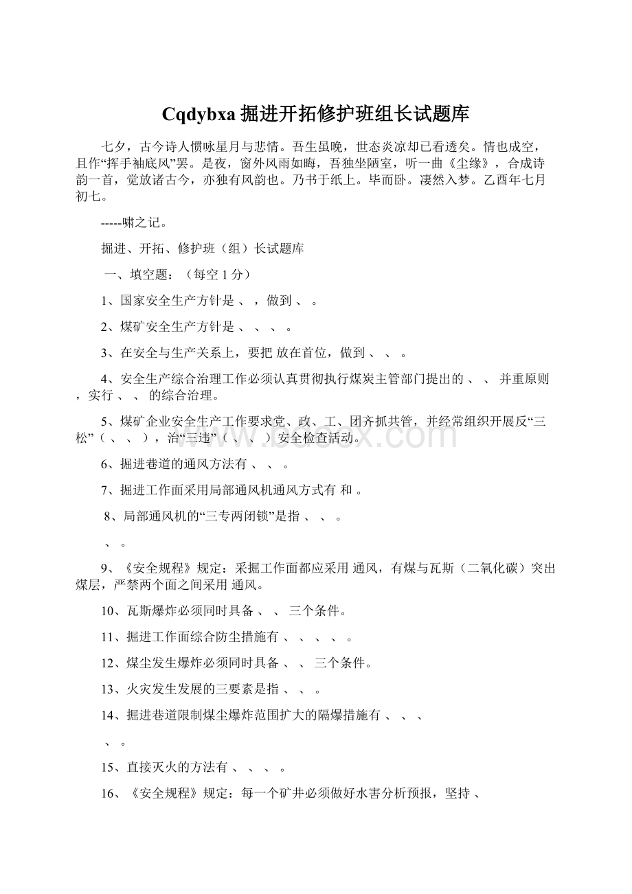 Cqdybxa掘进开拓修护班组长试题库Word格式.docx_第1页