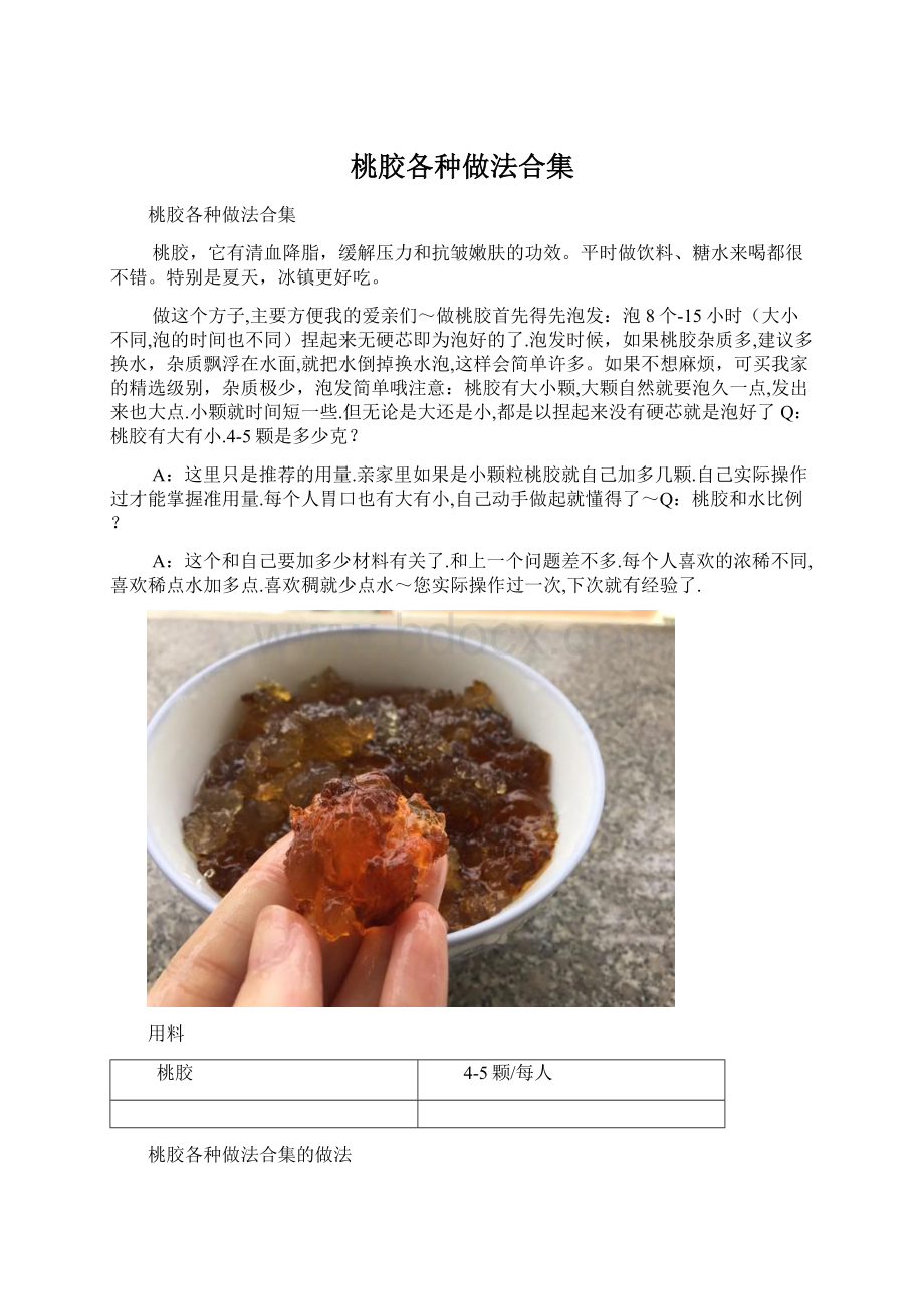 桃胶各种做法合集文档格式.docx