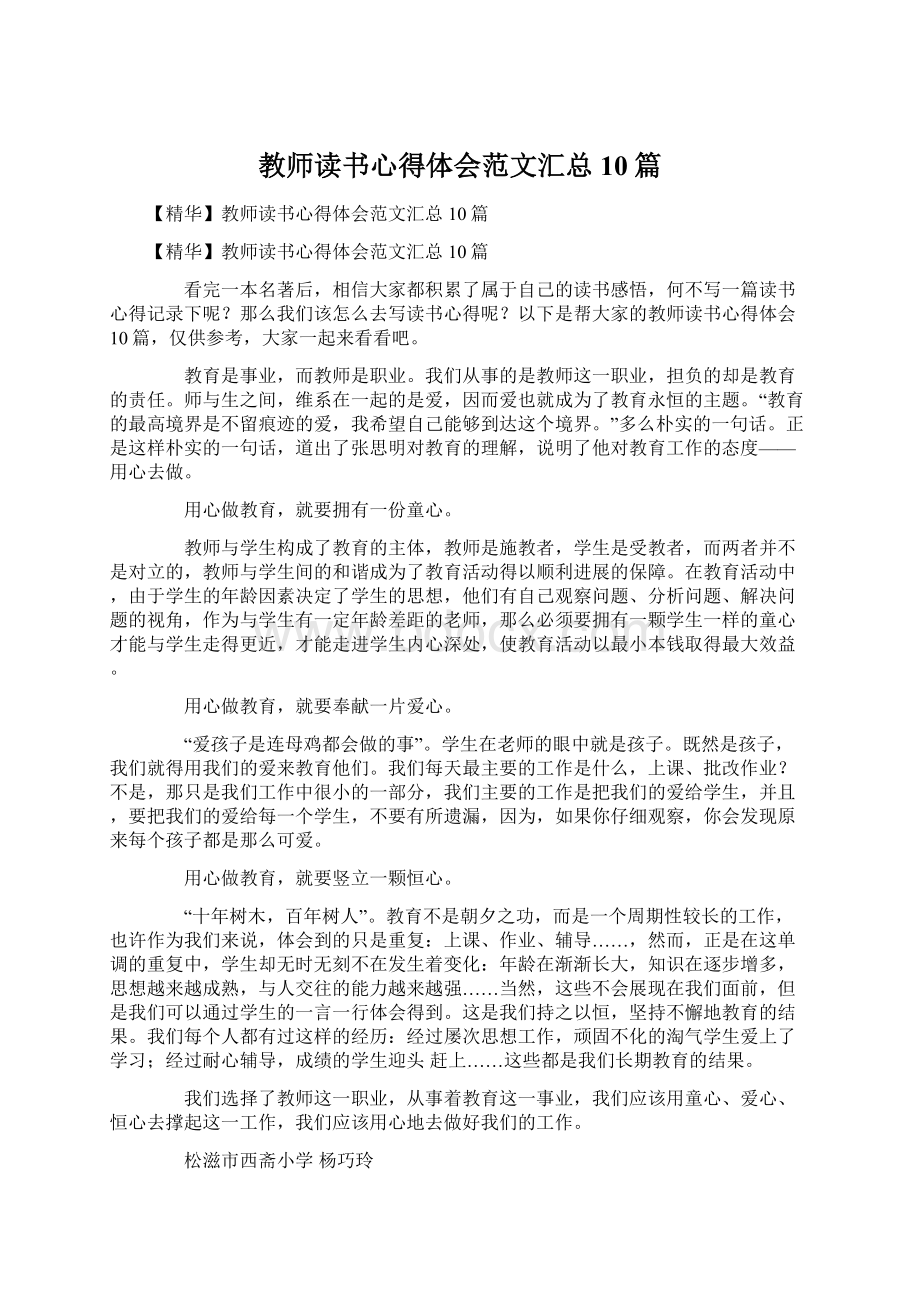 教师读书心得体会范文汇总10篇Word格式文档下载.docx_第1页