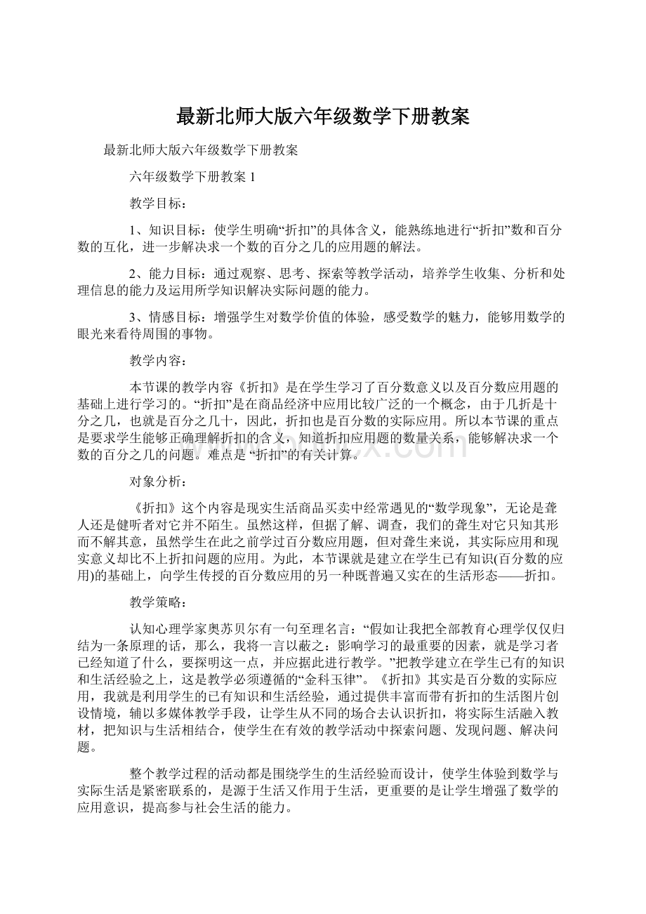 最新北师大版六年级数学下册教案Word文档下载推荐.docx_第1页