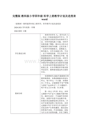 完整版 教科版小学四年级 科学上册教学计划及进度表wordWord文档格式.docx