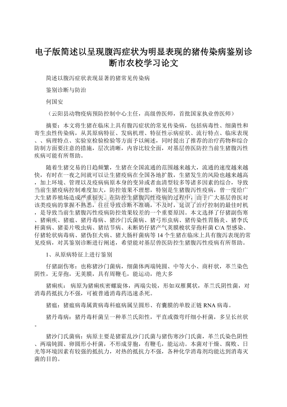 电子版简述以呈现腹泻症状为明显表现的猪传染病鉴别诊断市农校学习论文Word文件下载.docx_第1页