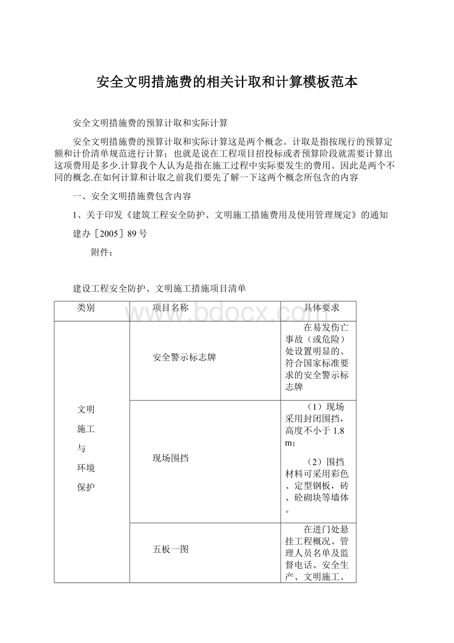 安全文明措施费的相关计取和计算模板范本Word文档下载推荐.docx