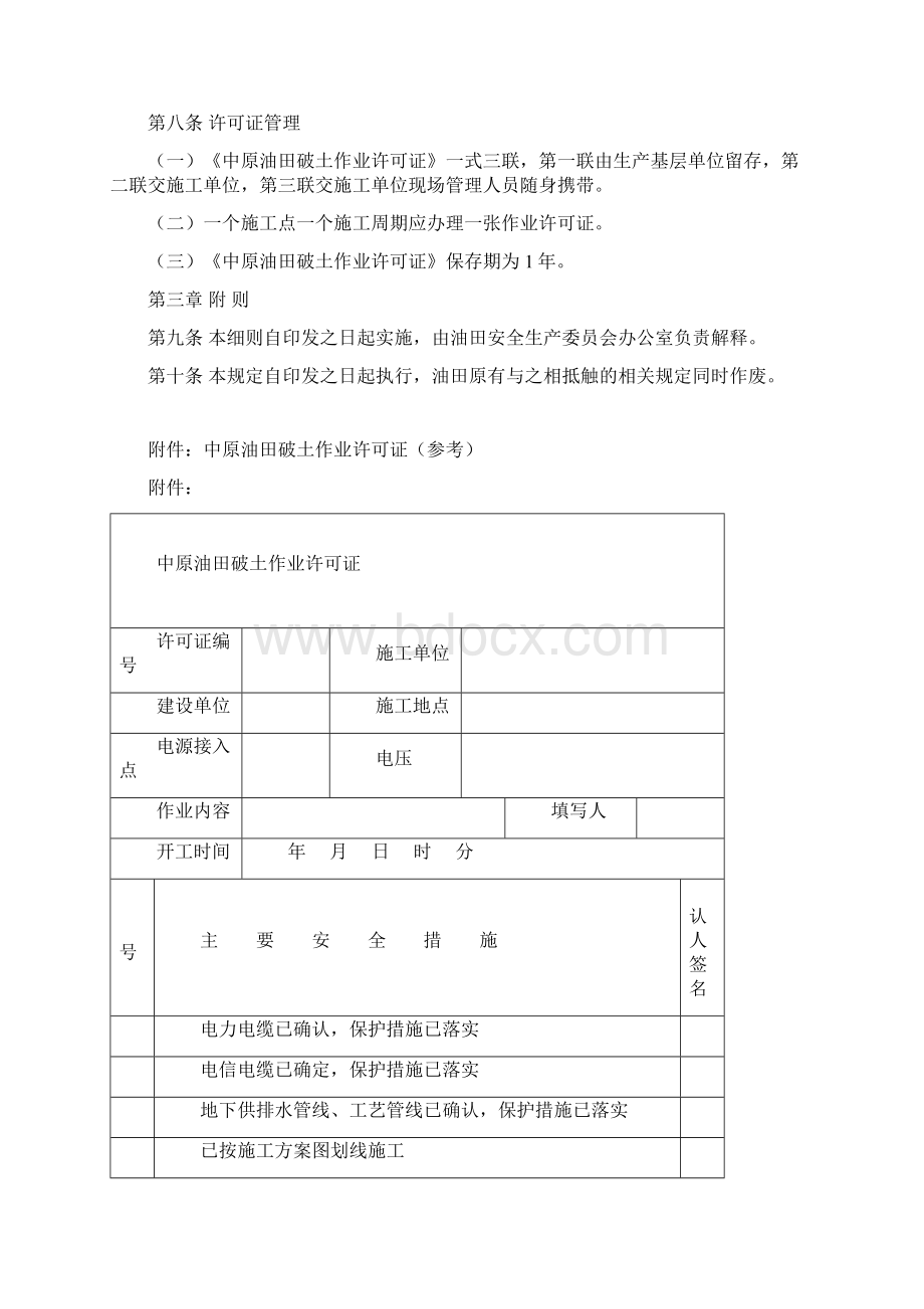 破土作业安全管理规定文档格式.docx_第3页