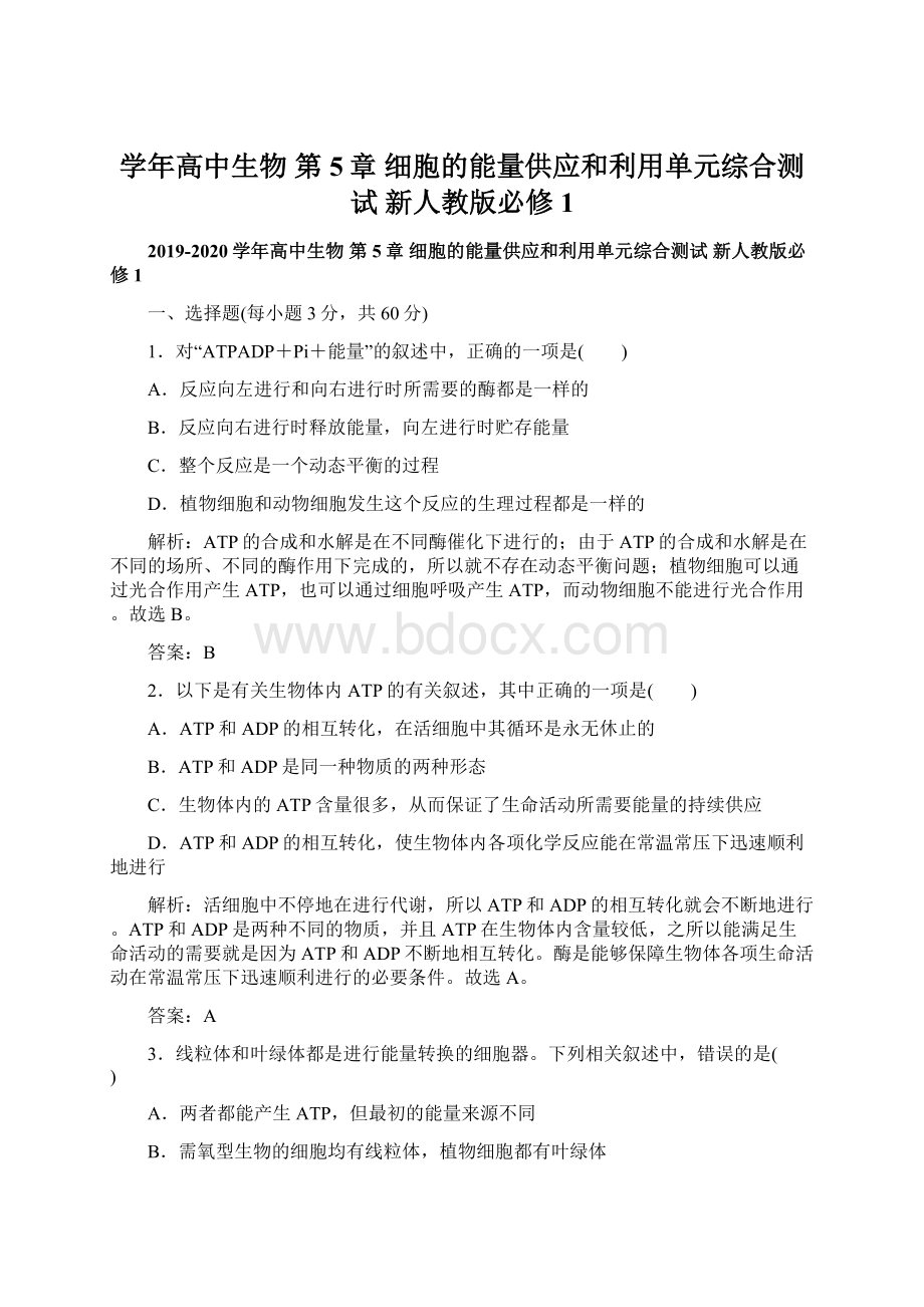 学年高中生物 第5章 细胞的能量供应和利用单元综合测试 新人教版必修1Word文件下载.docx