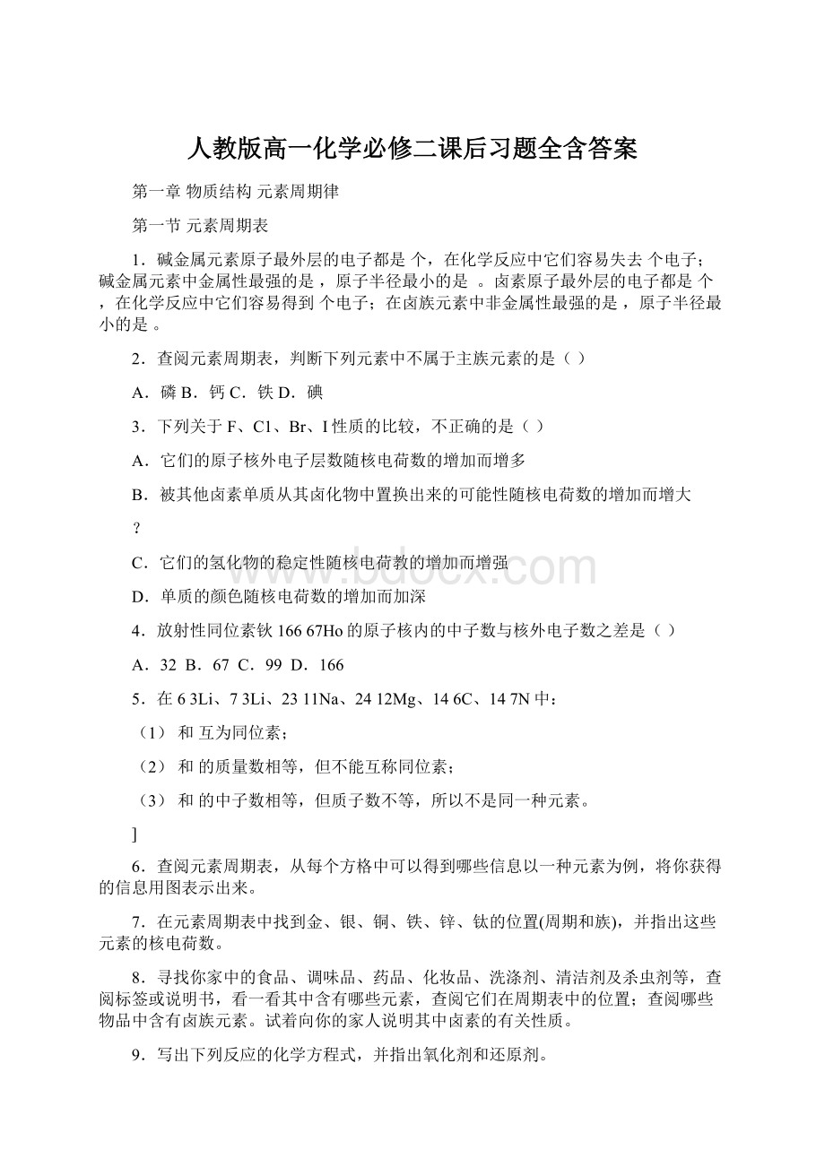 人教版高一化学必修二课后习题全含答案Word文件下载.docx