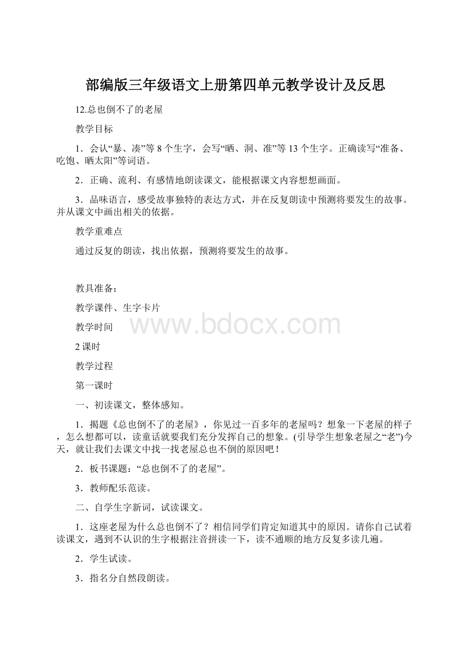 部编版三年级语文上册第四单元教学设计及反思Word文档格式.docx