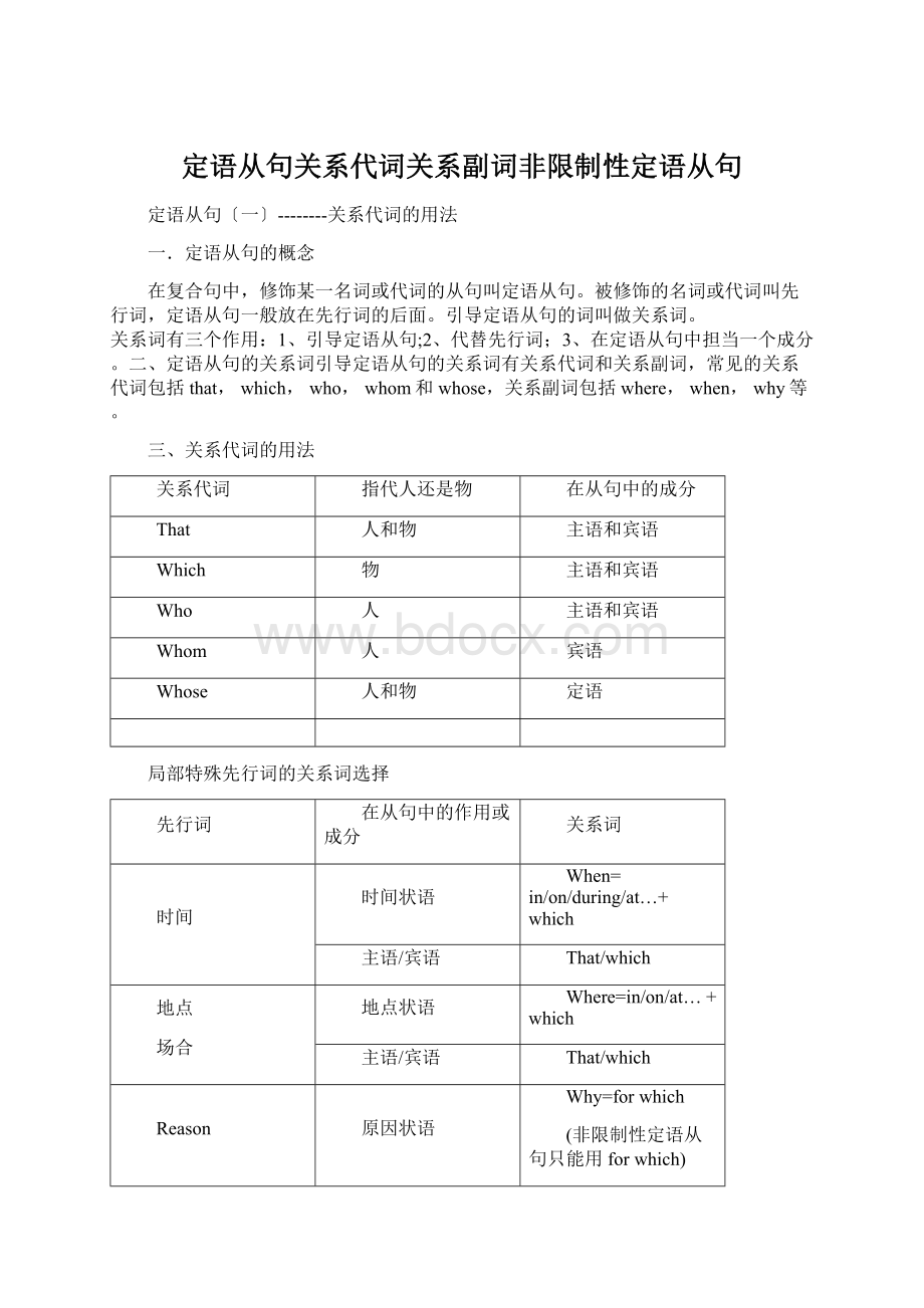 定语从句关系代词关系副词非限制性定语从句Word文件下载.docx