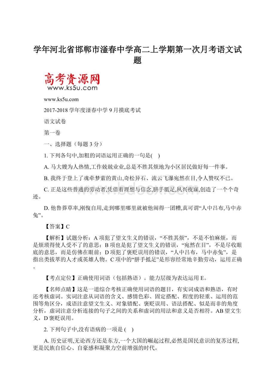 学年河北省邯郸市滏春中学高二上学期第一次月考语文试题.docx_第1页