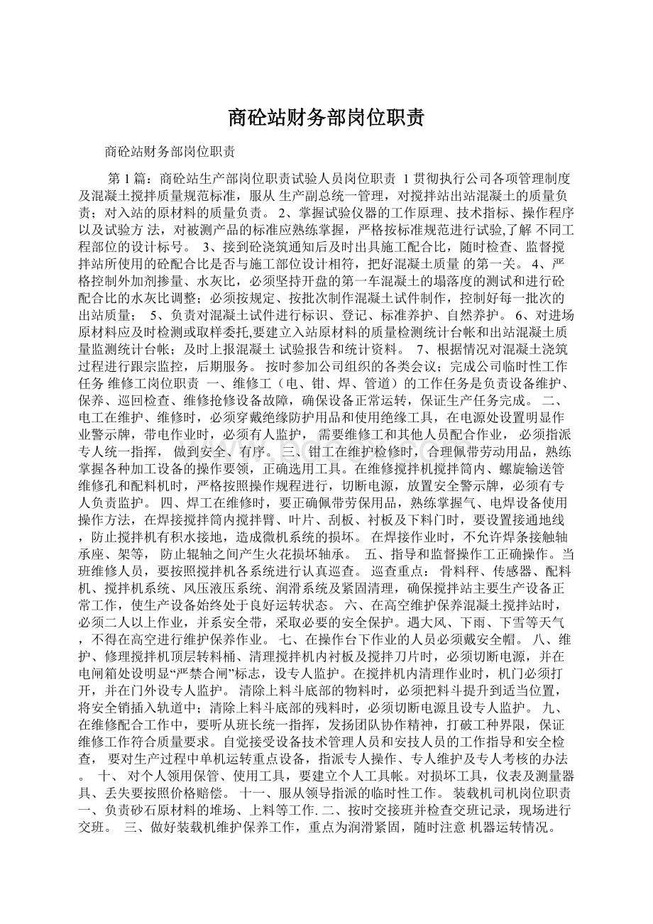 商砼站财务部岗位职责Word下载.docx