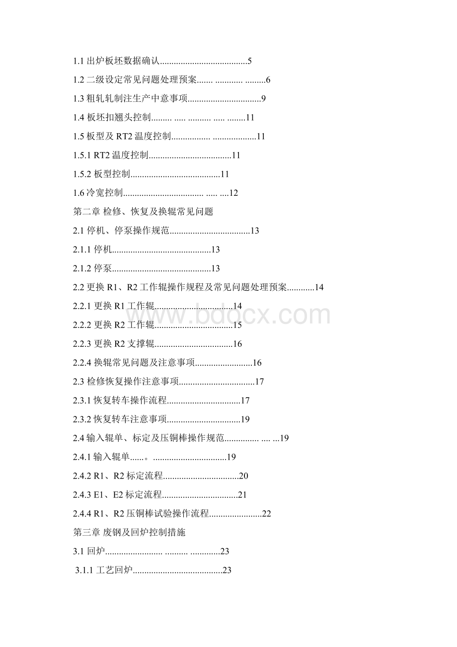 粗轧操作规范常见问题及处理办法Word格式.docx_第2页