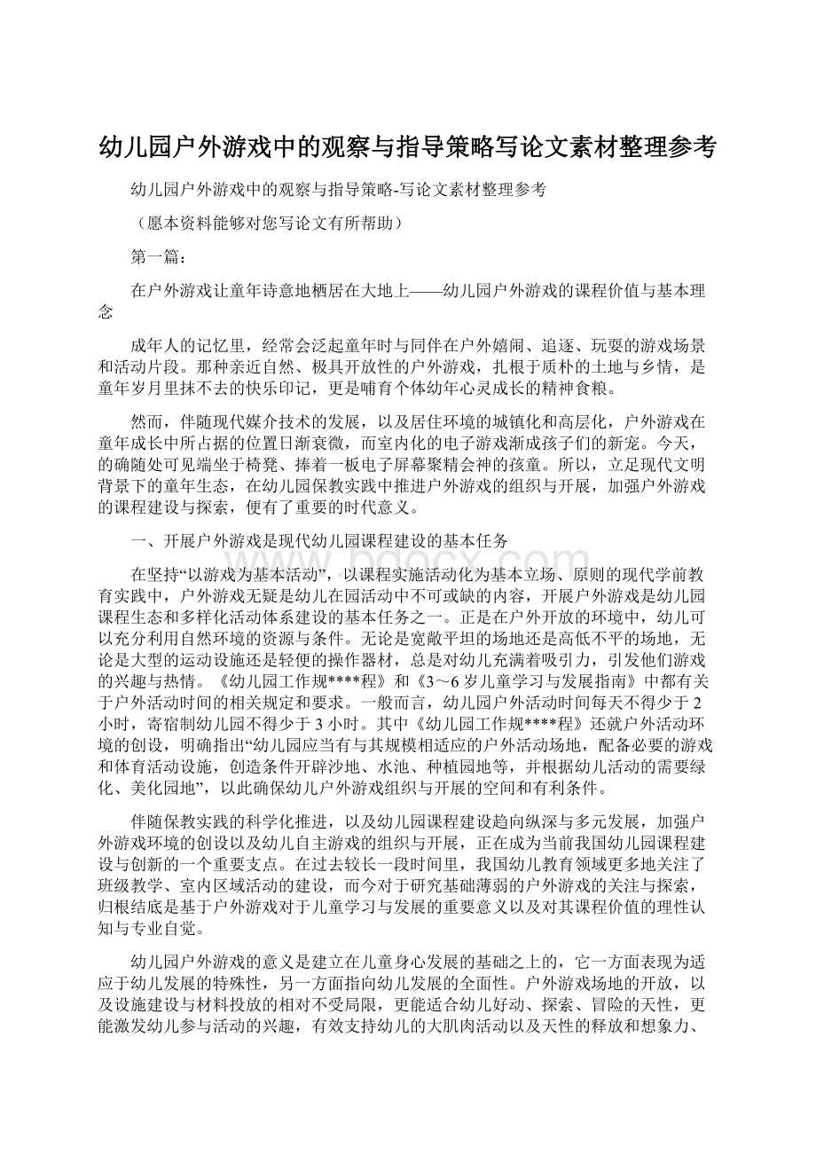 幼儿园户外游戏中的观察与指导策略写论文素材整理参考.docx