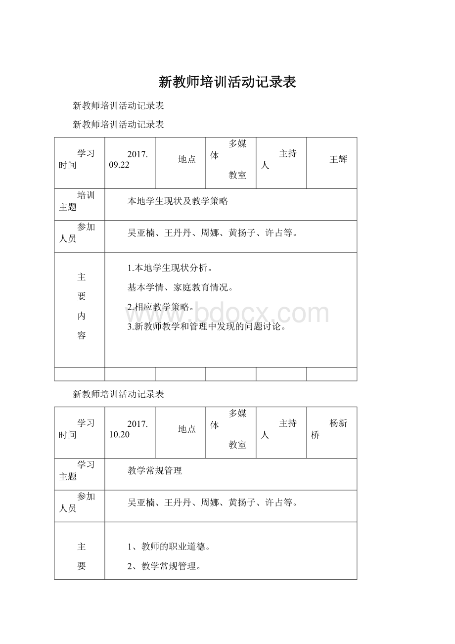 新教师培训活动记录表.docx