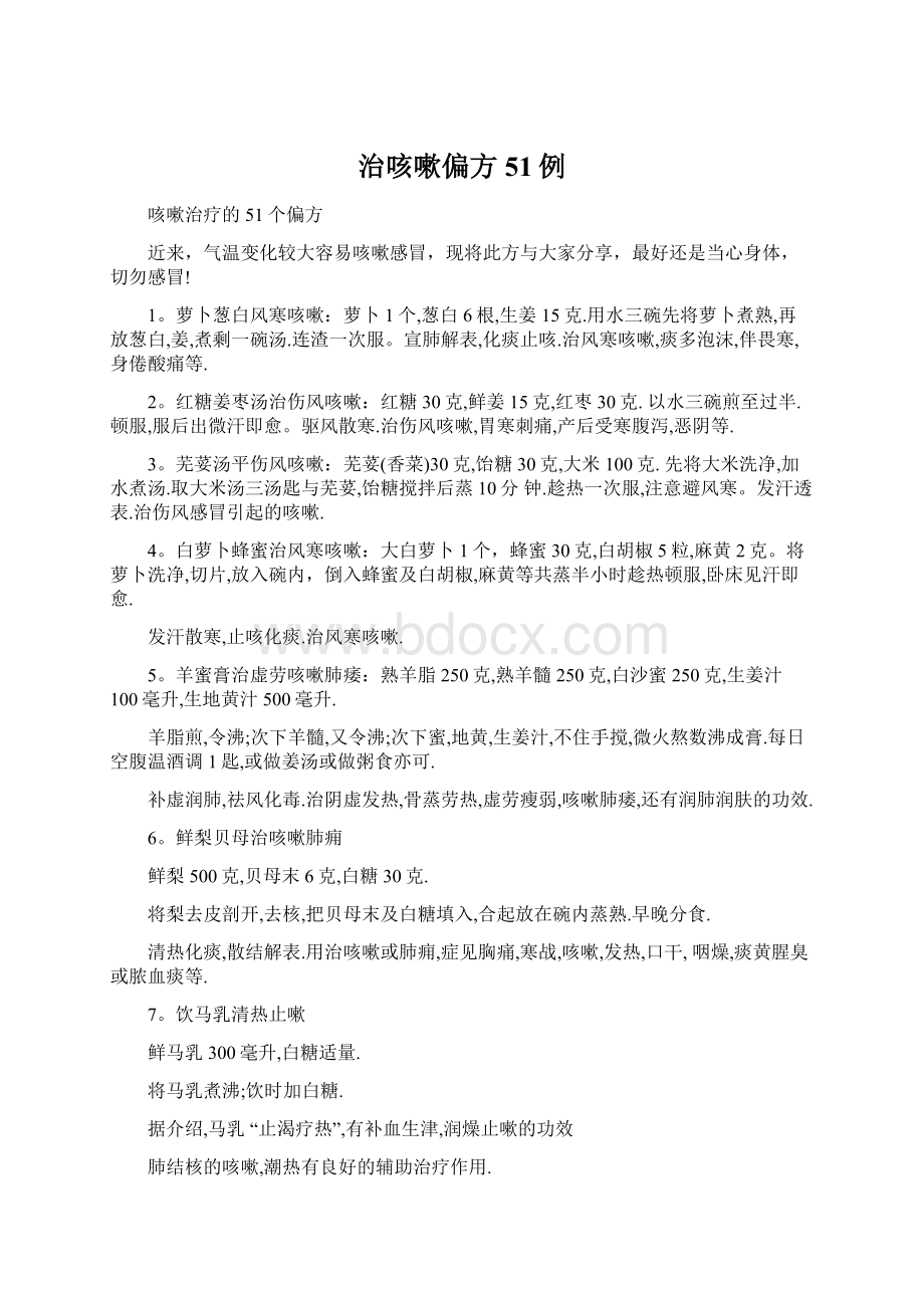 治咳嗽偏方51例Word文档格式.docx