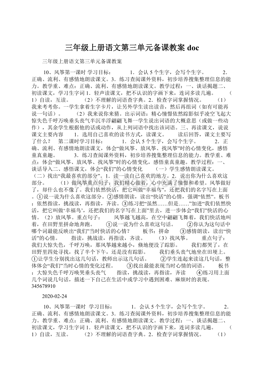 三年级上册语文第三单元备课教案doc文档格式.docx_第1页