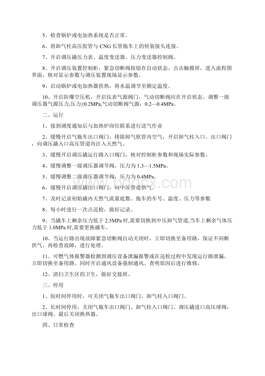 CNG调压撬操作规程文档格式.docx_第2页