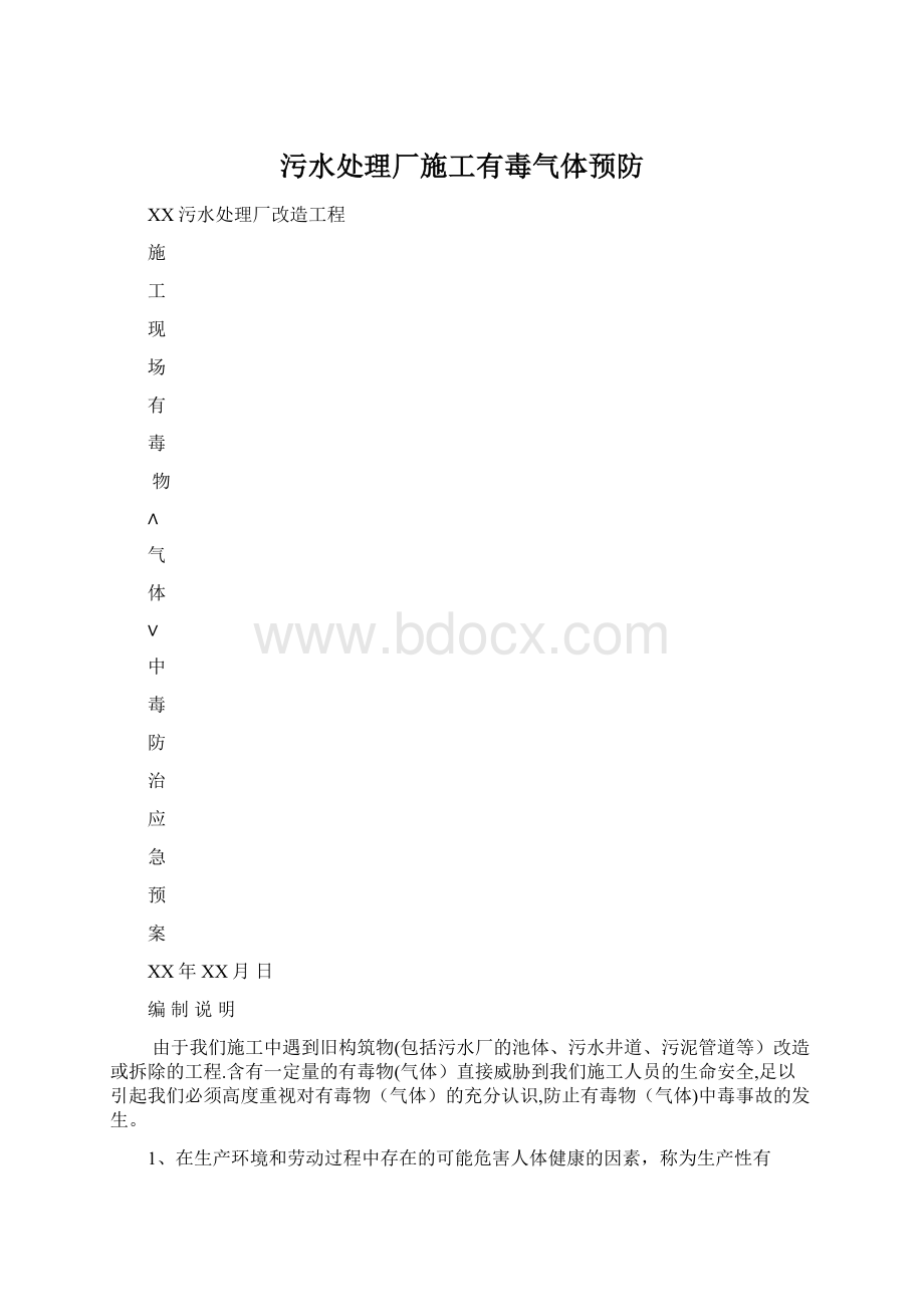 污水处理厂施工有毒气体预防.docx_第1页