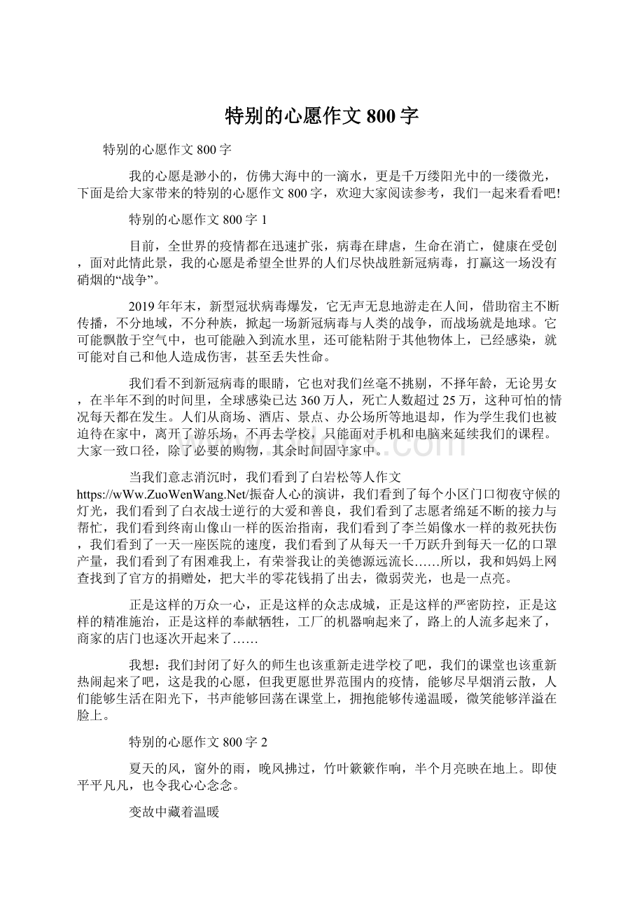 特别的心愿作文800字Word下载.docx