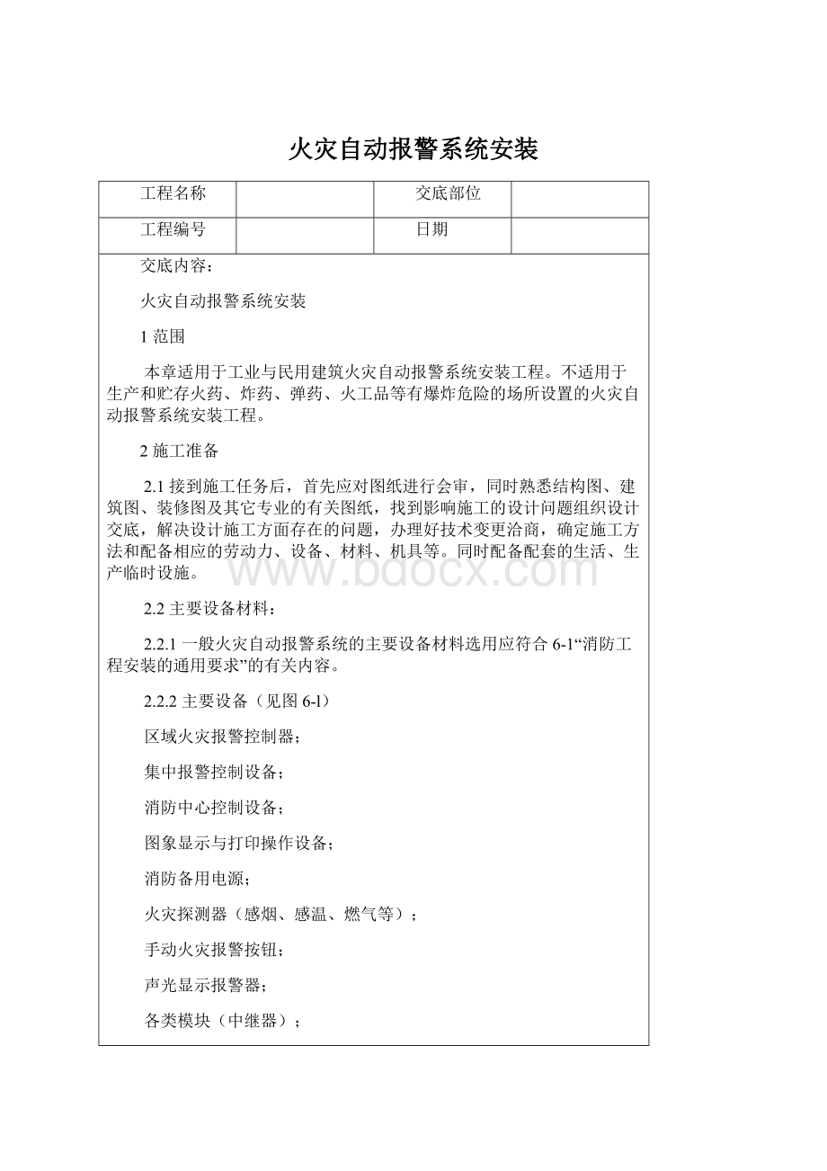 火灾自动报警系统安装Word下载.docx_第1页