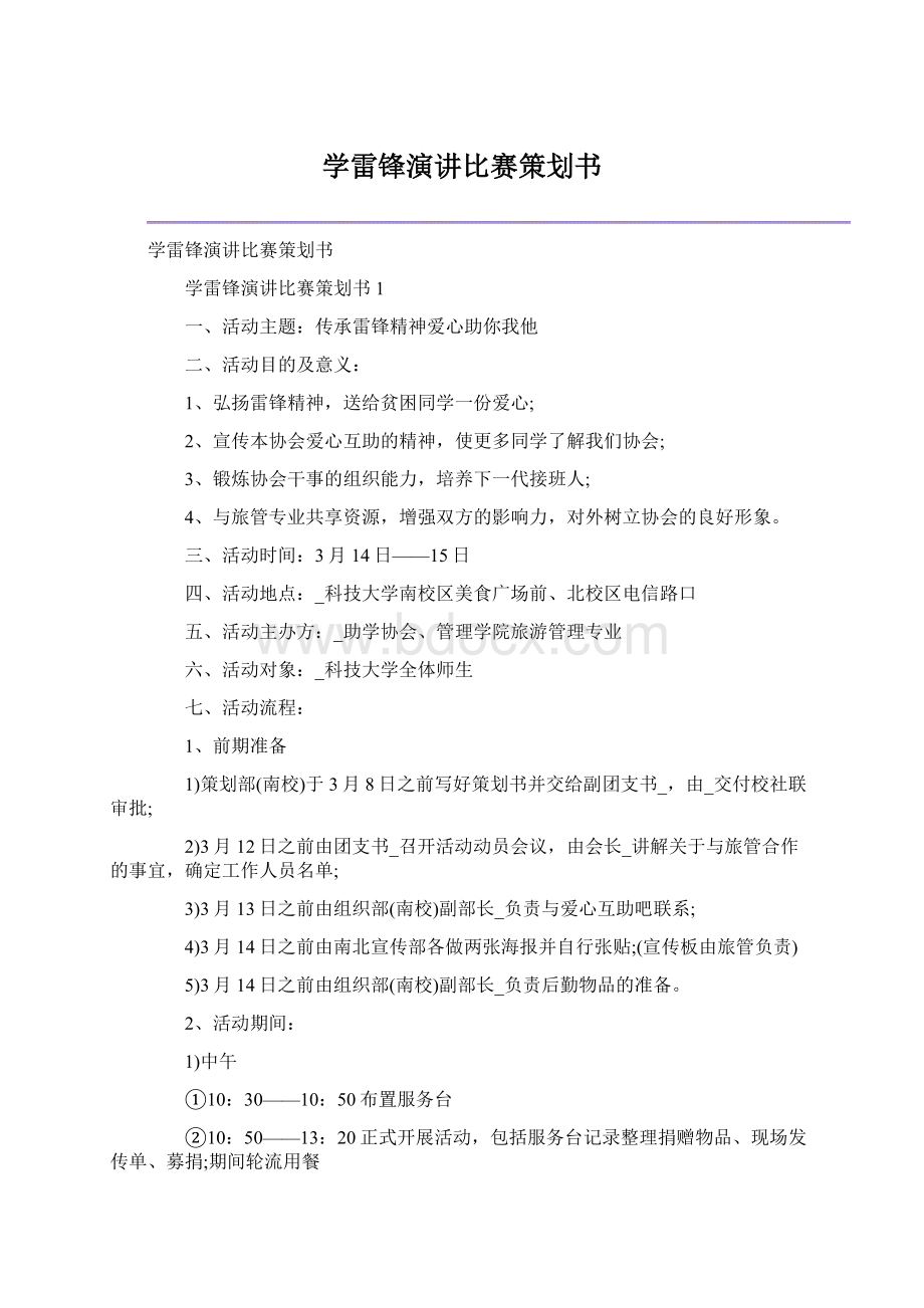 学雷锋演讲比赛策划书Word下载.docx