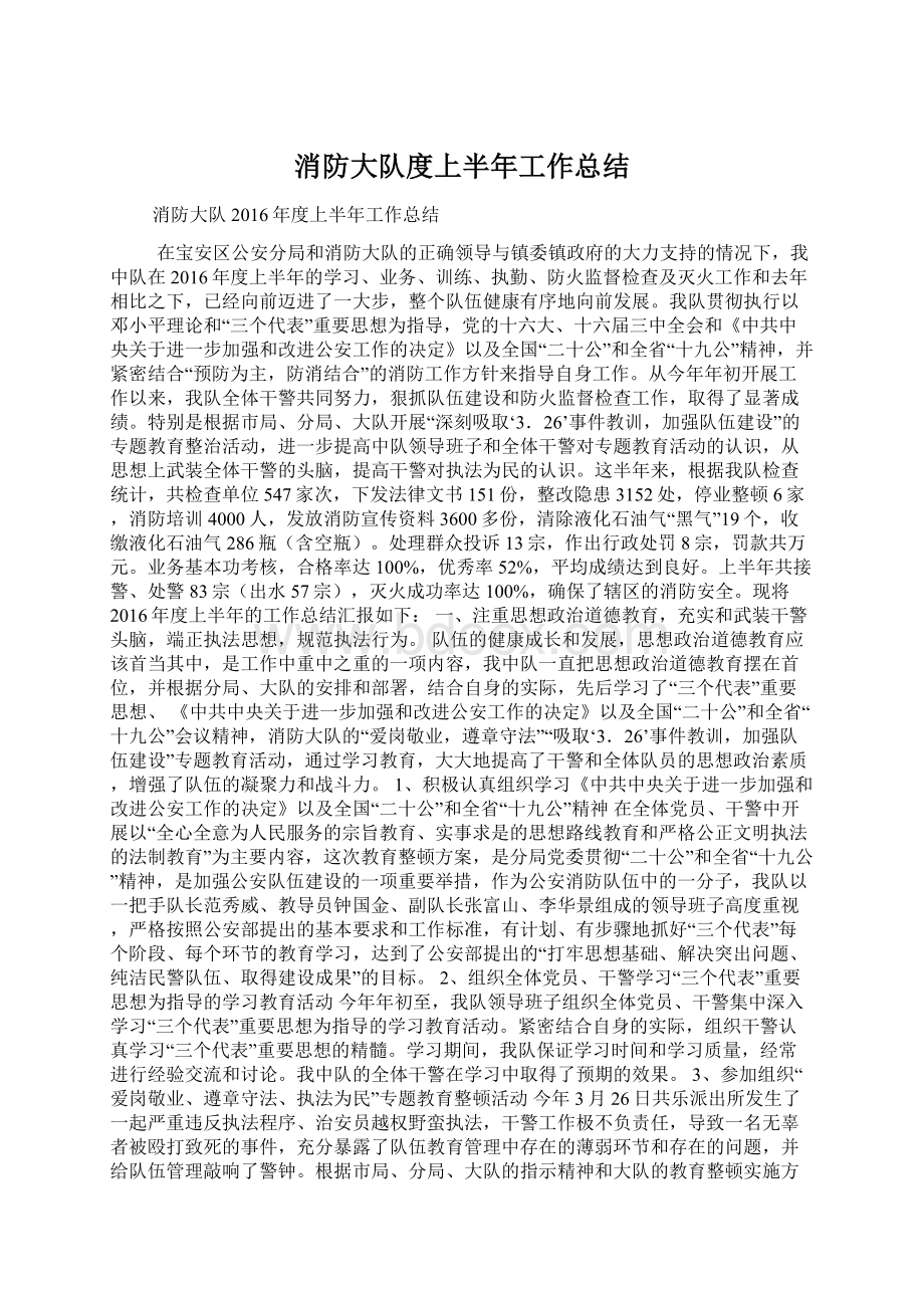 消防大队度上半年工作总结Word文件下载.docx