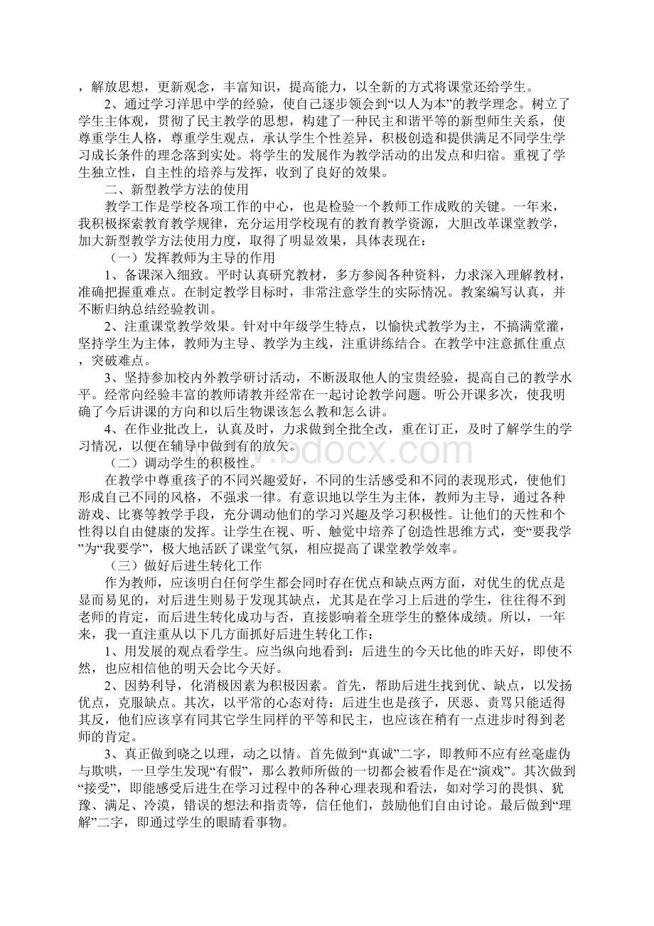 生物教师年度考核表个人总结Word格式文档下载.docx_第2页