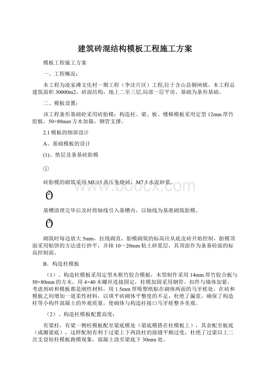 建筑砖混结构模板工程施工方案.docx_第1页