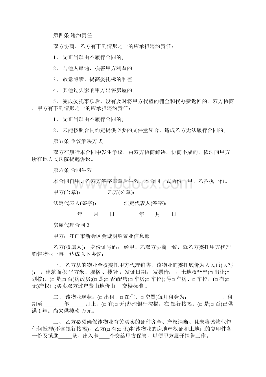 房屋代理合同模板合集大全Word格式.docx_第2页