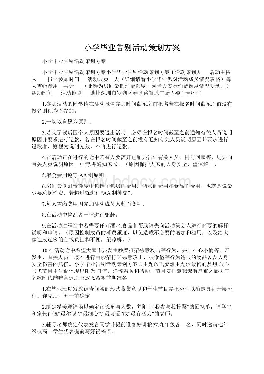 小学毕业告别活动策划方案.docx_第1页