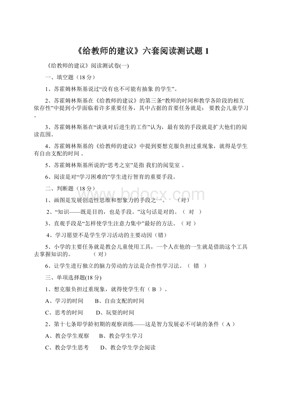 《给教师的建议》六套阅读测试题1.docx