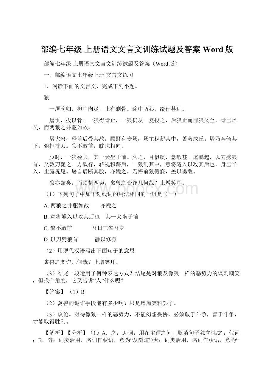 部编七年级 上册语文文言文训练试题及答案Word版文档格式.docx_第1页