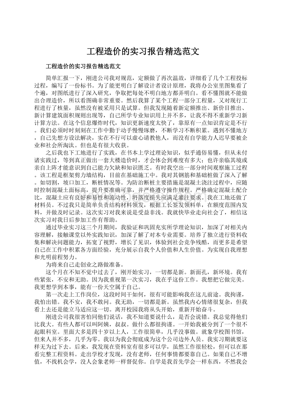 工程造价的实习报告精选范文.docx_第1页