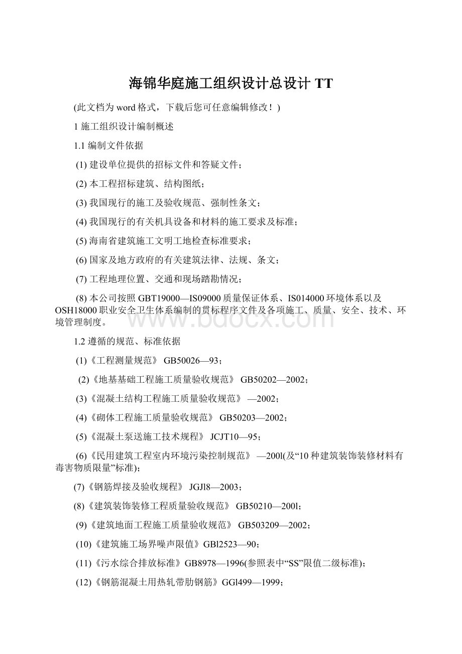 海锦华庭施工组织设计总设计TTWord格式.docx_第1页