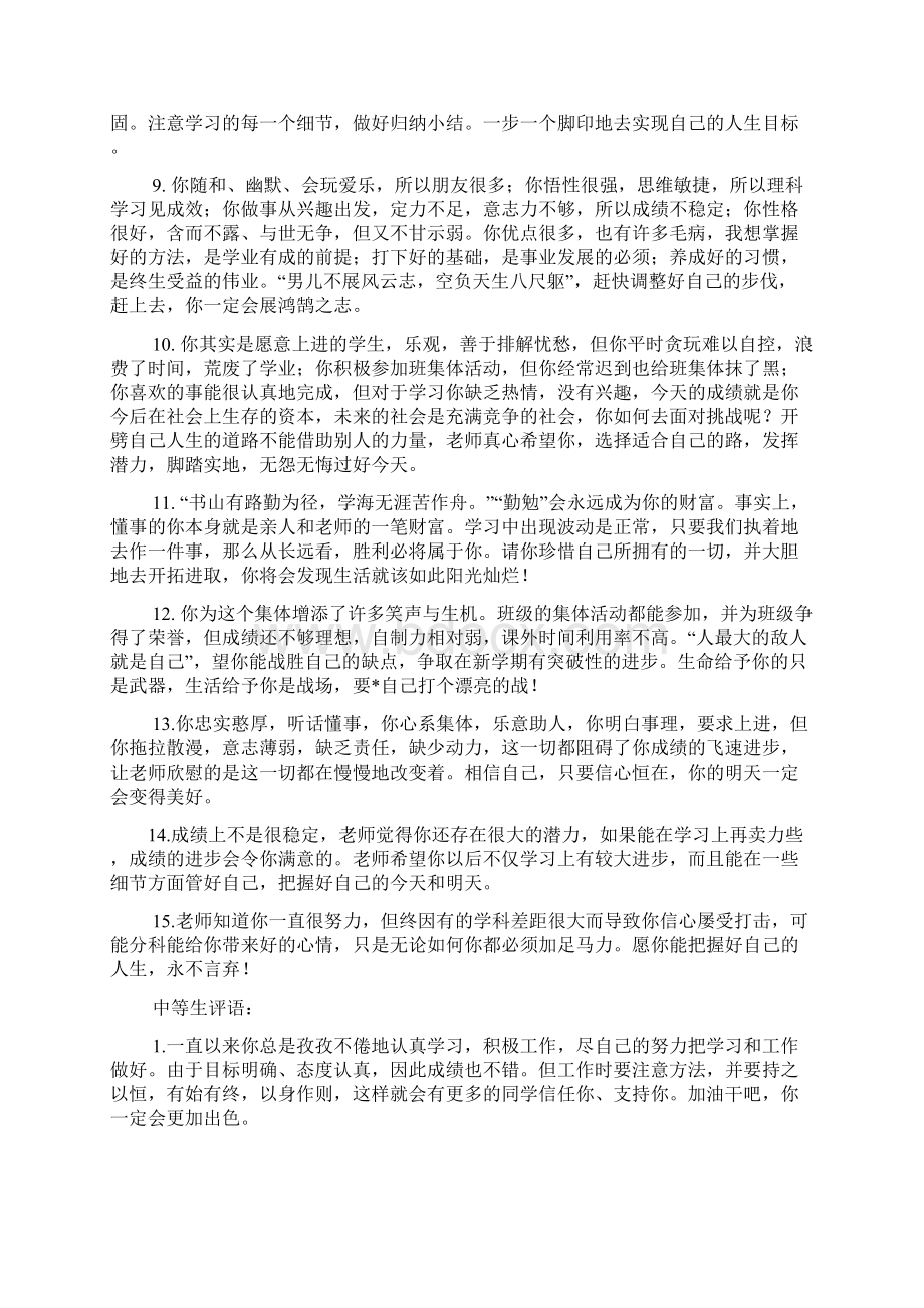 评语大全之差等生评语Word文档格式.docx_第2页