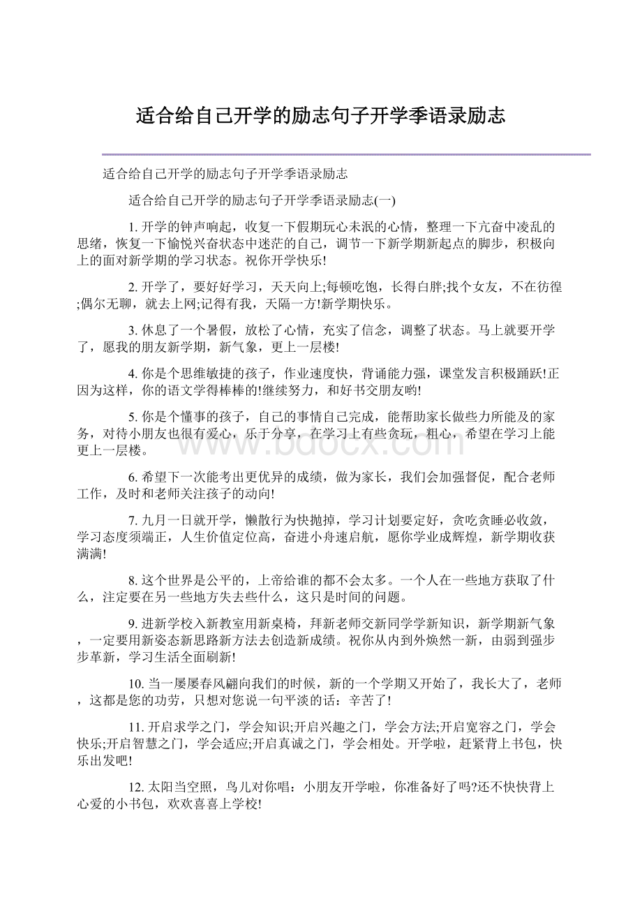 适合给自己开学的励志句子开学季语录励志.docx_第1页