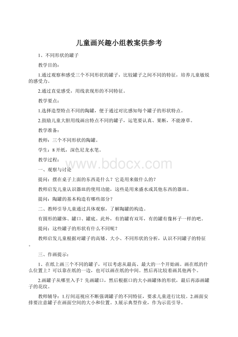 儿童画兴趣小组教案供参考Word格式文档下载.docx