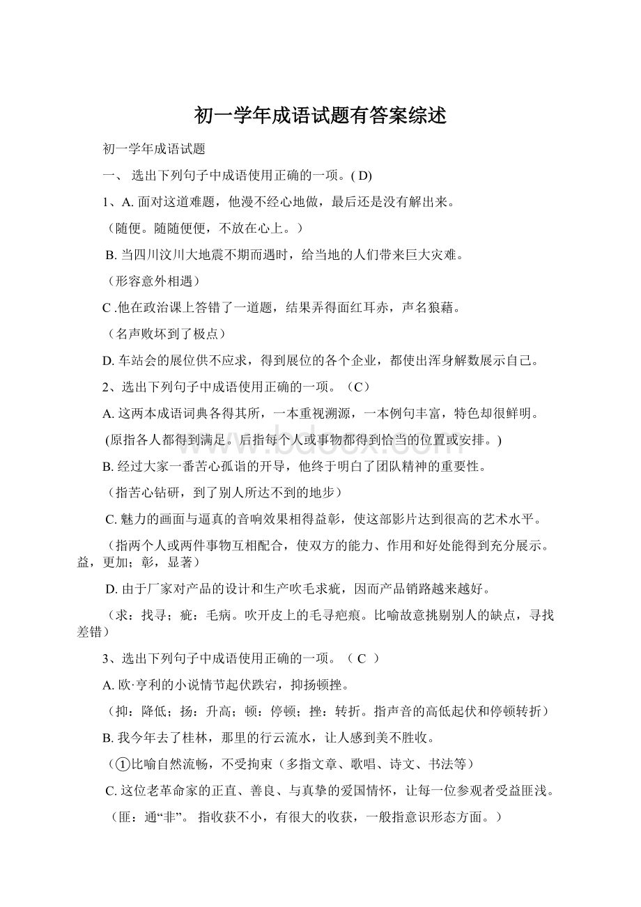 初一学年成语试题有答案综述Word格式文档下载.docx