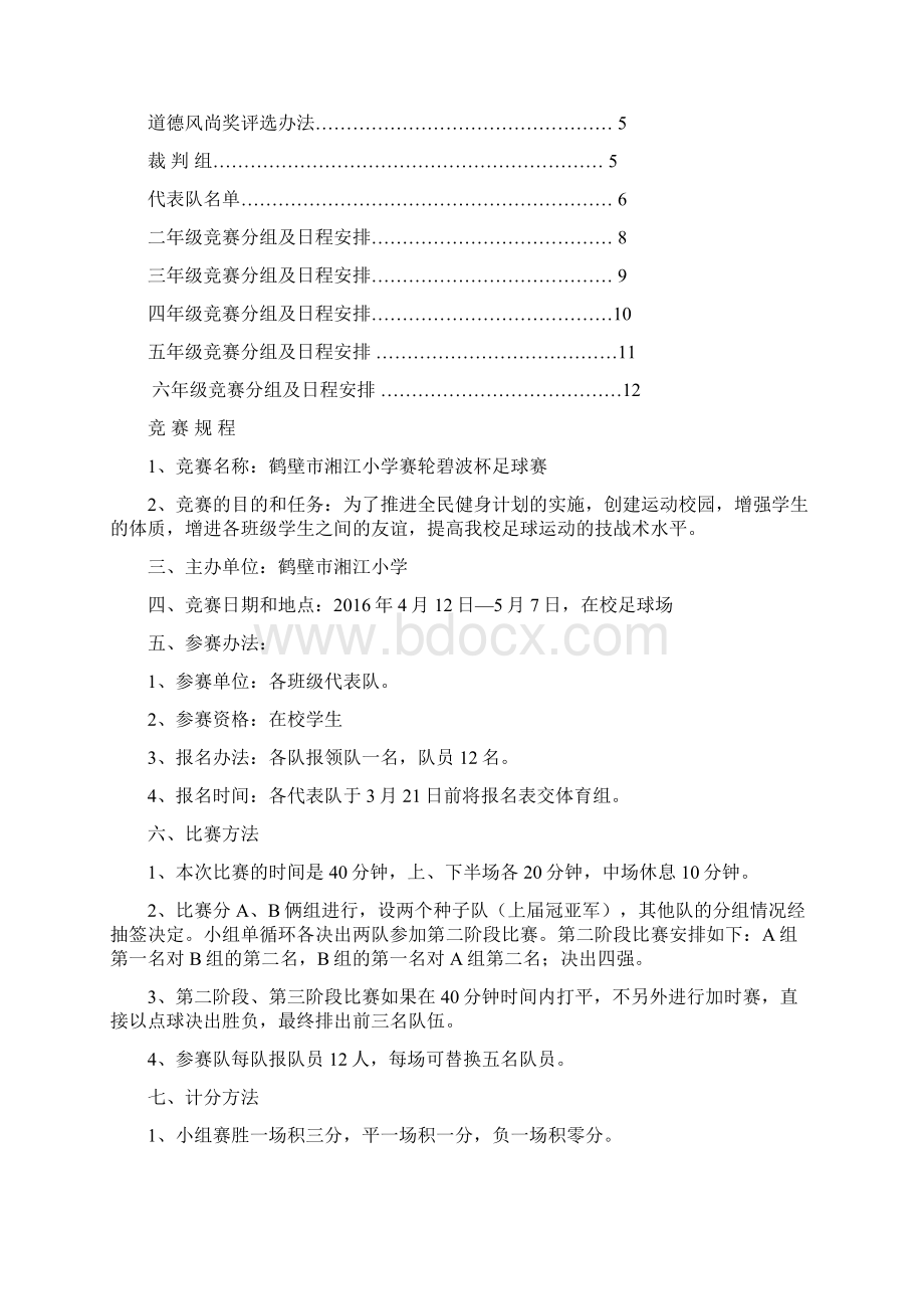 第二届校园足球赛秩序册Word格式文档下载.docx_第2页