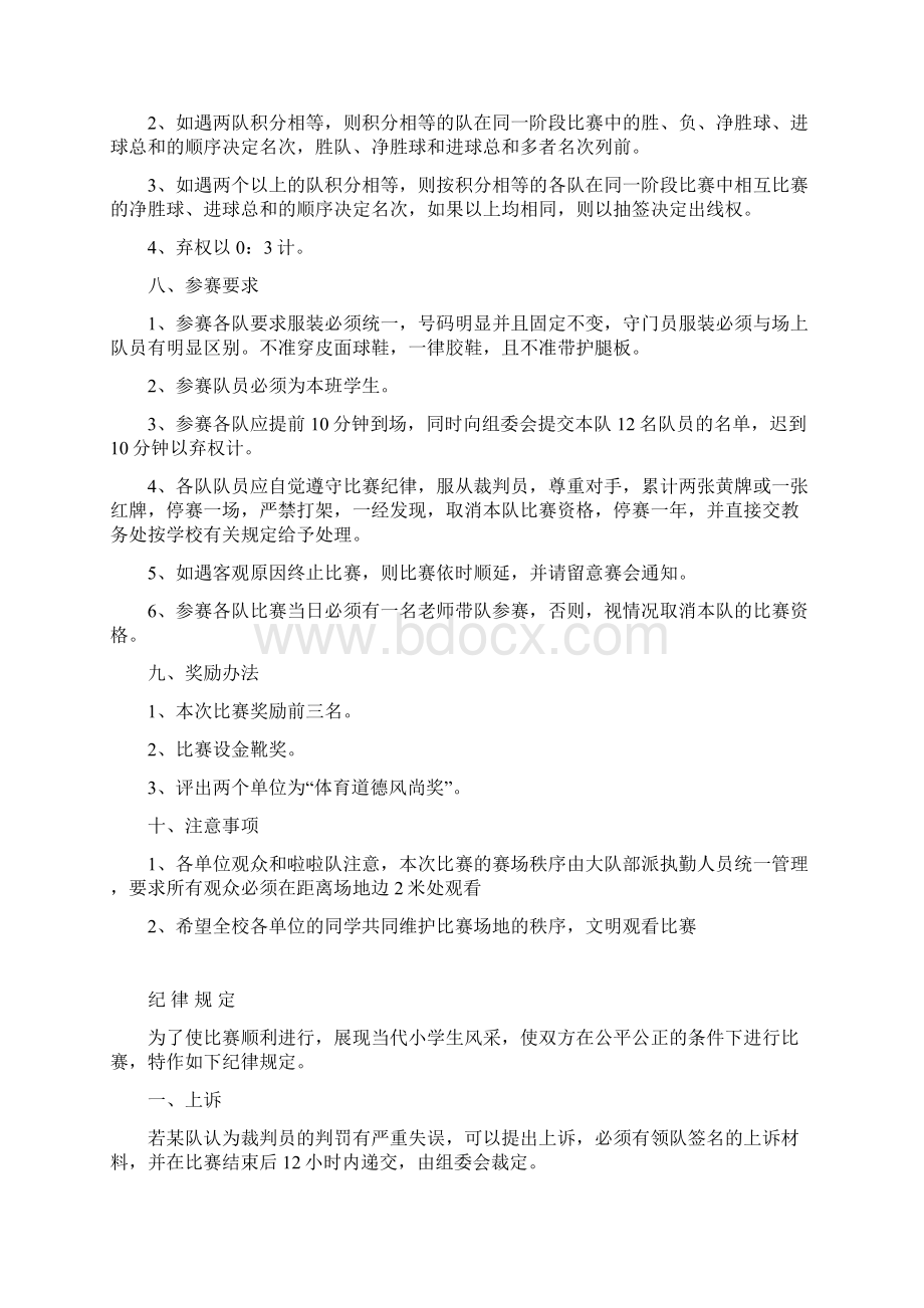 第二届校园足球赛秩序册Word格式文档下载.docx_第3页