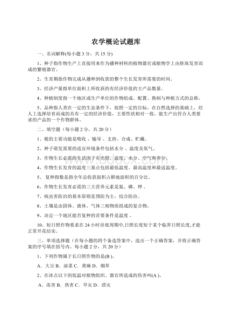 农学概论试题库Word文档格式.docx