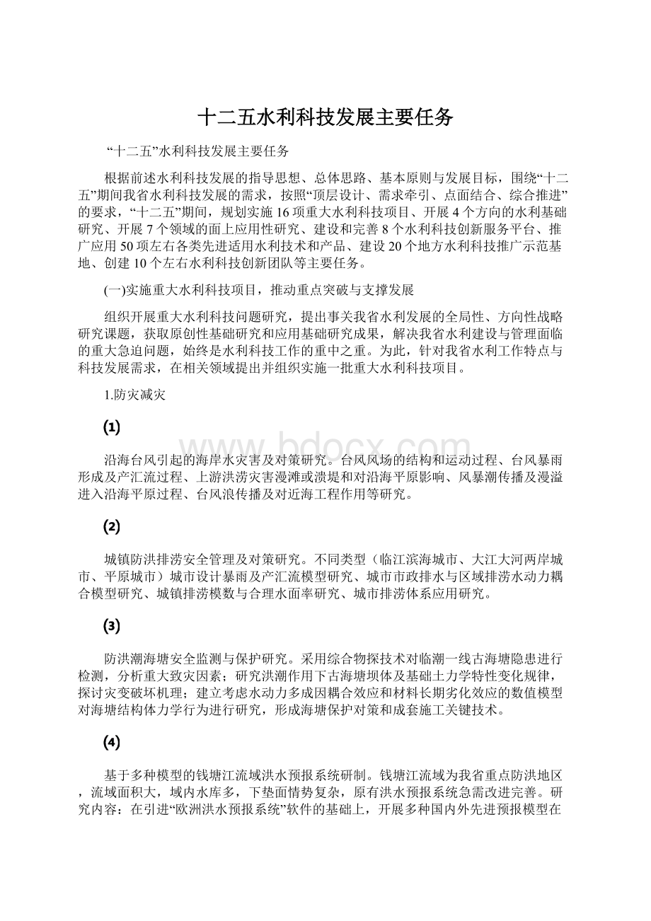 十二五水利科技发展主要任务Word文档格式.docx