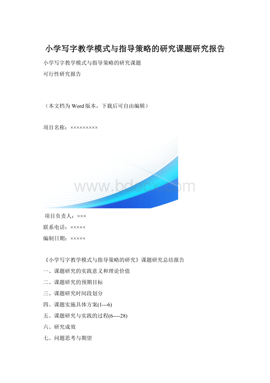 小学写字教学模式与指导策略的研究课题研究报告文档格式.docx